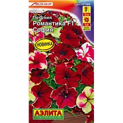 Петуния Романтика София F1