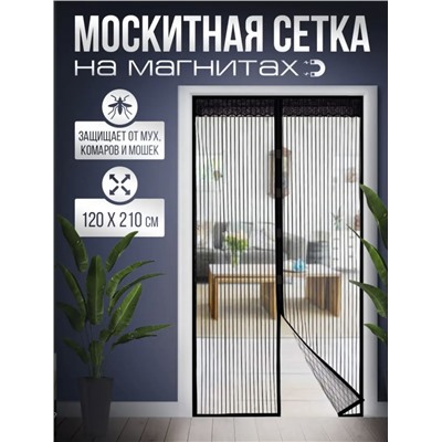 Москитная сетка на магнитах 120х210 (3200)