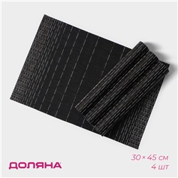Набор салфеток сервировочных Доляна «Инь», 4 шт, 30×45 см, цвет чёрный