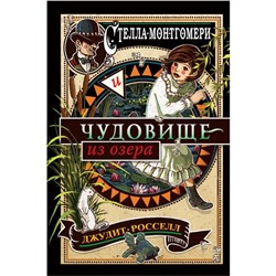 Стелла Монтгомери и чудовище из озера. Книга 2. Росселл Д.