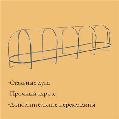 Парник, длина 5 м, оцинкованный профиль из 5 дуг, спанбонд 65 г/м², «Агрощит»