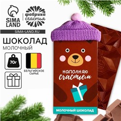 Шоколад молочный «Наполняю счастьем»: в шапочке, 70 г.