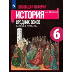 Всеобщая история. История Средних веков. 6 класс. Рабочая тетрадь к учебнику Е.В. Агибаловой. Крючкова Е.А.