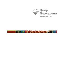 Карабас (0,8"х8) (Р5546)Русский фейерверк