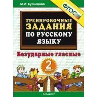 Тренажер. ФГОС. Тренировочные задания по русскому языку. Безударные гласные 2 класс. Кузнецова М. И.