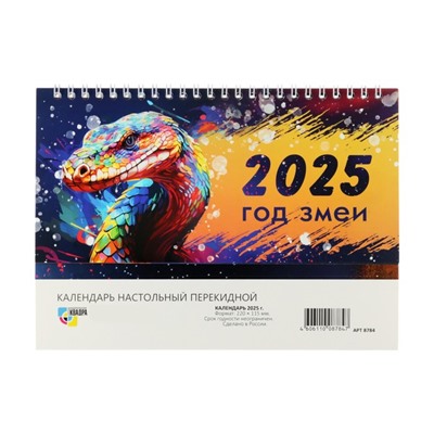 Календарь настольный, домик с курсором "Символ года - 2" 2025 год, 10,5 х 22 см