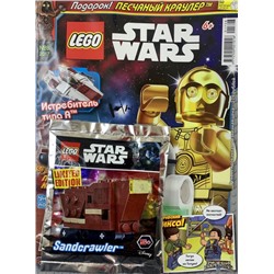 Ж-л LEGO STAR WARS 08/17 С ВЛОЖЕНИЕМ! Вложение Песчаный Краулер