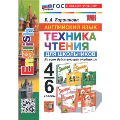 Английский язык. 4 - 6 классы. Техника чтения для школьников. Барашкова Е.А.