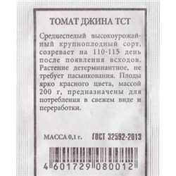 Томат Джина ТСТ ч/б