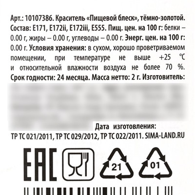 Кандурин плотный «Золото» для шоколада и капкейков, 2 г.