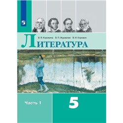 5 класс. Литература. Часть 1. ФГОС. Коровина В.Я.