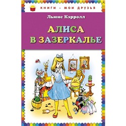 Алиса в Зазеркалье