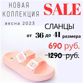 Непоседа - SALE до 90%! Большой выбор детской, подростковой и взрослой обуви по низким ценам