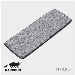 Насадка для швабры Raccoon, на липучке, микрофибра, крепления с 2-х сторон, 32×12,5 см