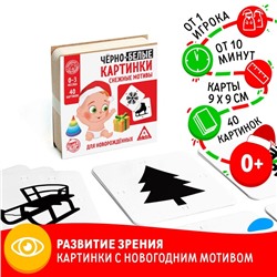 Чёрно-белые картинки для новорожденных «Снежные мотивы», 40 картинок, 0+