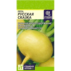 Репа Русская Сказка/Сем Алт/цп 1 гр.