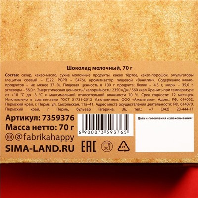 Подарочный молочный шоколад «23 февраля», 70 г. 7359376