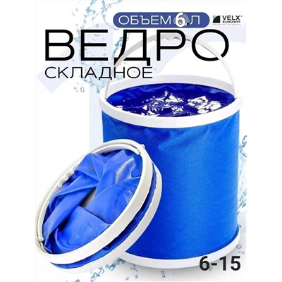 ВЕДРО СКЛАДНОЕ 6Л, код 50245429