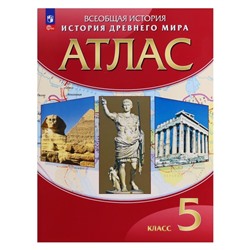 Атлас 5 класс «История Древнего мира»