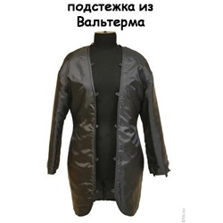 Подстежка зимняя из Вальтерма для пальто (спущенный рукав), черная