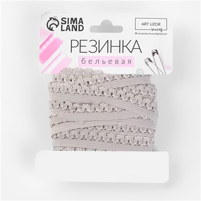 Резинка ажурная, 14 мм, 10 ± 1 м, цвет серый