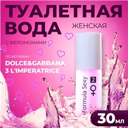 Туалетная вода с феромонами женская Formula Sexy №2, 30 мл (по мотивам L`Imperatrice 3 Anthology (D&G)