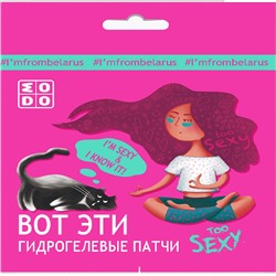 Гидрогелевый патч MODO too SEXY для кожи вокруг глаз, 2 шт