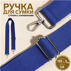 Ручка для сумки, стропа, 135 ± 3 × 3,8 см, цвет синий