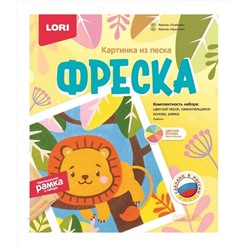 LORI. Кп-080 Фреска. Картина из песка "Львёнок" /7*