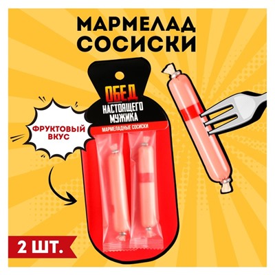 Мармелад в форме сосисок «Обед мужика», 24 г.