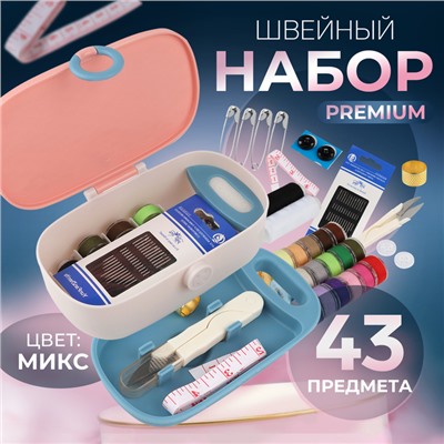 Швейный набор Premium, 43 предмета, в двухъярусном боксе, 15,5 × 6 см, цвет МИКС