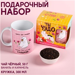Набор «Ты чудо», чай черный со вкусом ваниль и карамель 50 г., кружка 300 мл.