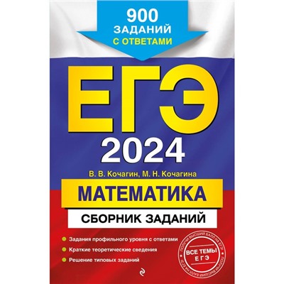 ЕГЭ-2024. Математика. Сборник заданий. 900 заданий с ответами. Кочагин В. В., Кочагина М. Н.