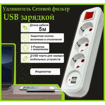 Сетевой фильтр удлинитель 3 розетки, 2 USB, 5 метров , выключатель, белый