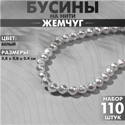 Бусины пластиковые на нити «Жемчуг» 0,8×0,8×0,4 см, (набор 110 бусин), цвет белый