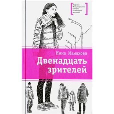 Двенадцать зрителей. Манахова И.