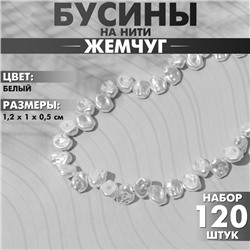 Бусины пластиковые на нити «Жемчуг» 1,2×1×0,5 см, (набор 120 шт.), цвет белый