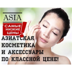 Азиатская косметика и аксессуары для дома по низким ценам