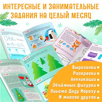 Книга с наклейками «Творческий адвент- календарь», 32 стр.