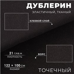 Дублерин эластичный тканый, точечный, 21 г/кв.м, 1,22 м × 1 м, цвет чёрный