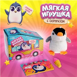 Мягкая игрушка с сюрпризом «Пингвин»