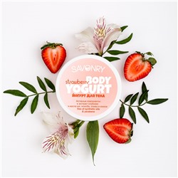Косметический йогурт Strawberry (клубничный), 150 г
