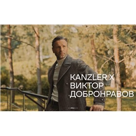 KANZLER. Одежда в которой комфортно!