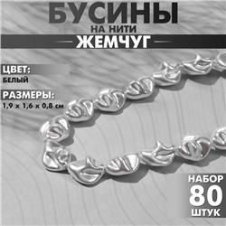 Бусины пластиковые на нити «Жемчуг» 1,9×1,6×0,8 см, (набор 80 бусин), цвет белый