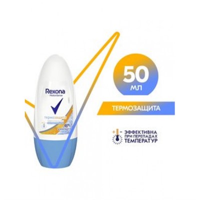 Rexona deo-roll 50 ml жен Термозащита