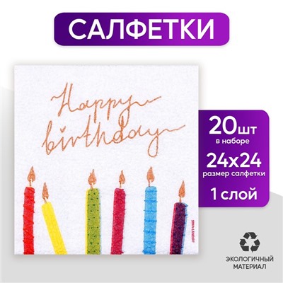 Салфетки бумажные однослойные Happy Birthday, однослойные, 24 × 24 см, в наборе 20 шт.