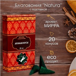 Благовония "Natura" 20 конусов с подставкой Мирр