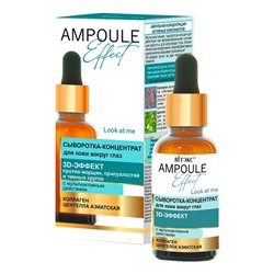 AMPOULE Effect Сыворотка-концентрат для кожи вокруг глаз 3D-ЭФФЕКТ с мультиактивным действием 30мл.