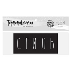 Термонаклейка для текстиля«Стиль», 13 × 6 см