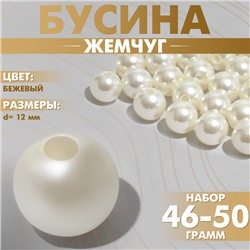 Бусины №12 «Жемчуг», 46-50 г, цвет бежевый